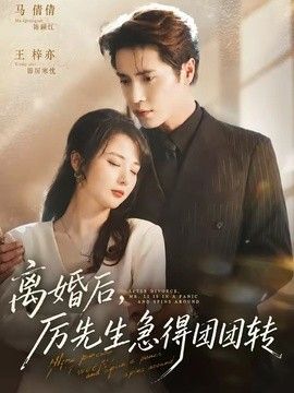 离婚后,厉先生急得团团转