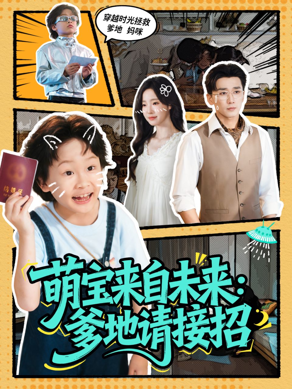 萌宝来自未来:爹地请接招