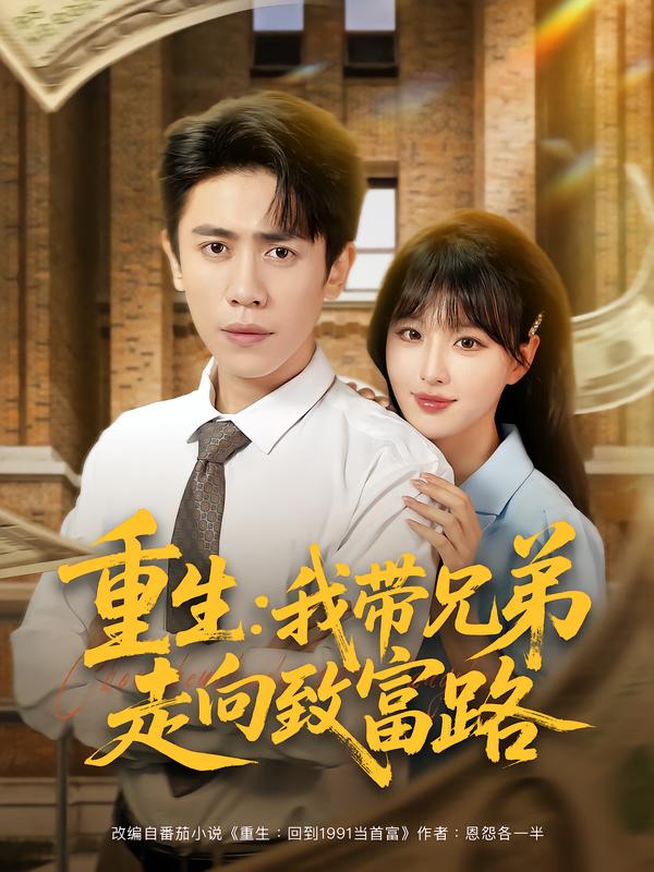 重生:我带兄弟走向致富路