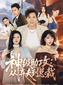 神级助攻:从弃夫到总裁