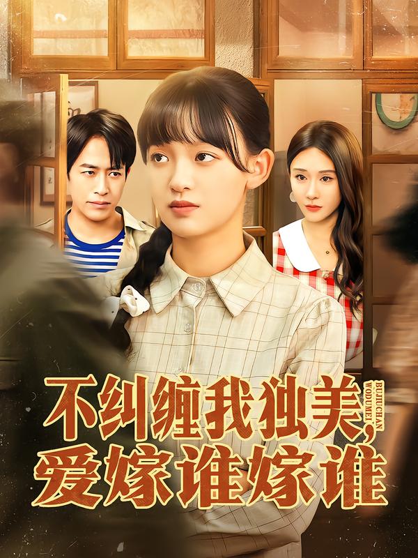 不纠缠我独美,爱嫁谁嫁谁