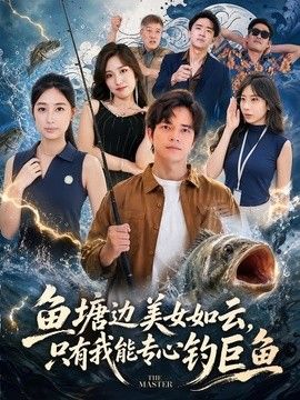 鱼塘边美女如云,只有我能专心钓巨鱼