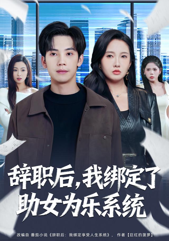 辞职后,我绑定了助女为乐系统