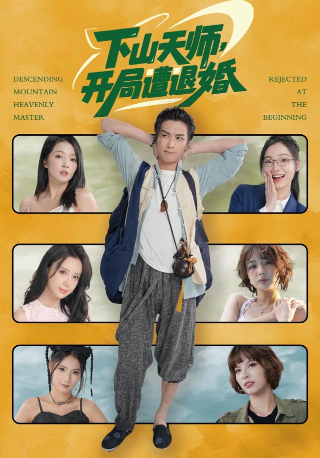 下山天师,开局遭退婚