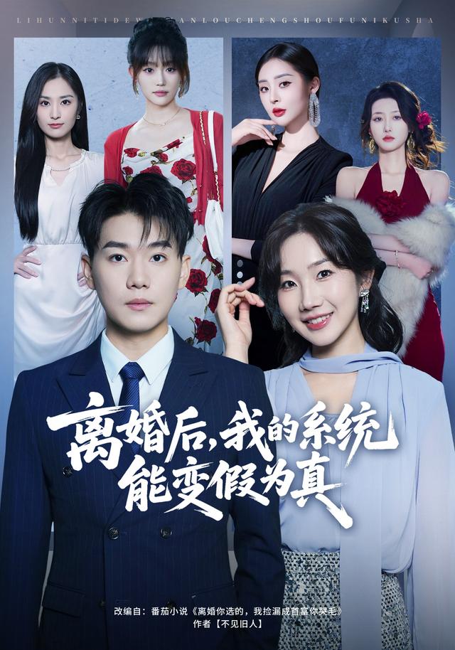 离婚后,我的系统能变假为真