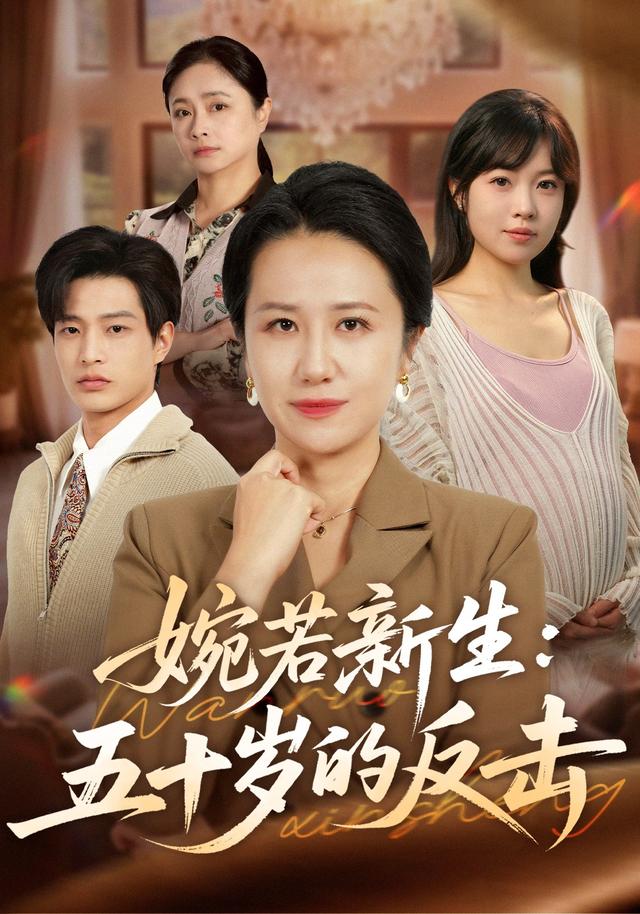 婉若新生:五十岁的反击