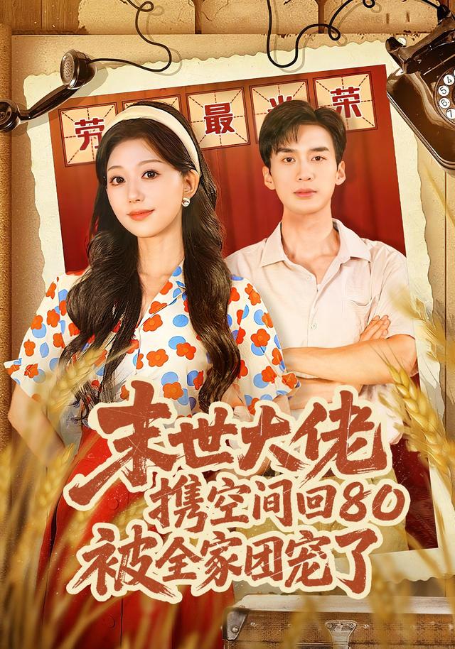 末世大佬携空间回80被全家团宠了