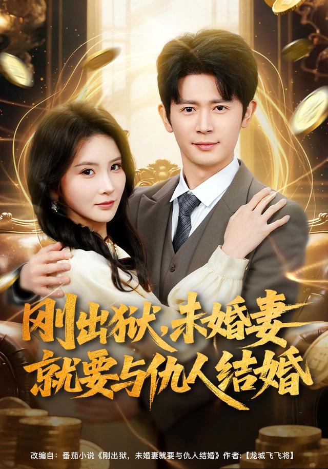 刚出狱,未婚妻就要与仇人结婚
