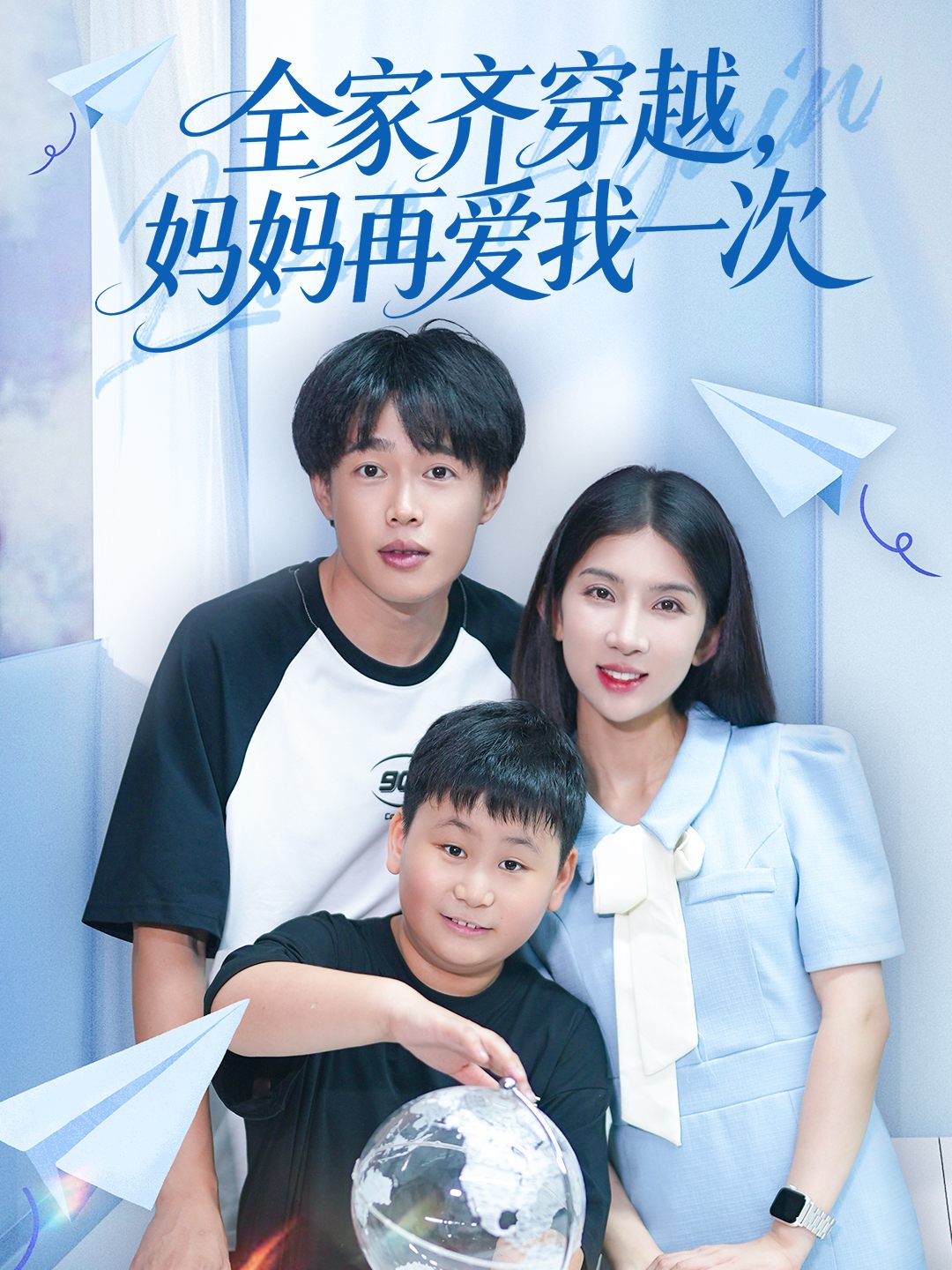 全家齐穿越,妈妈再爱我一次