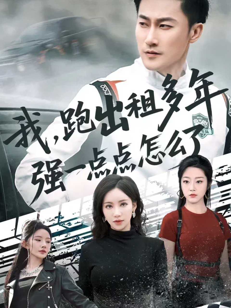 我,跑出租多年强一点点怎么了