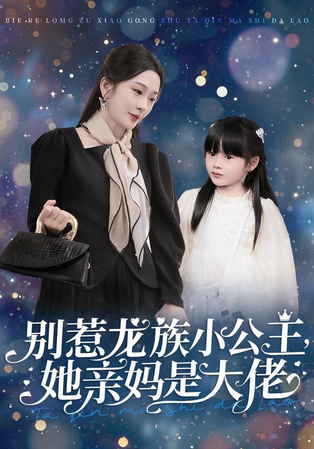 别惹龙族小公主,她亲妈是大佬