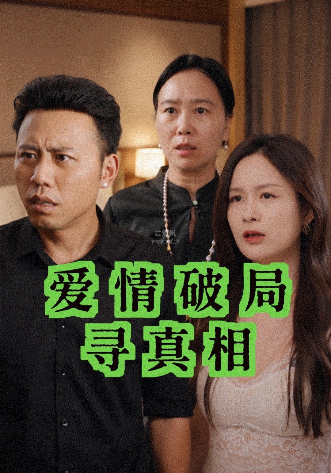 爱情破局寻真相