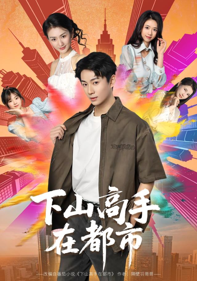 下山高手在都市