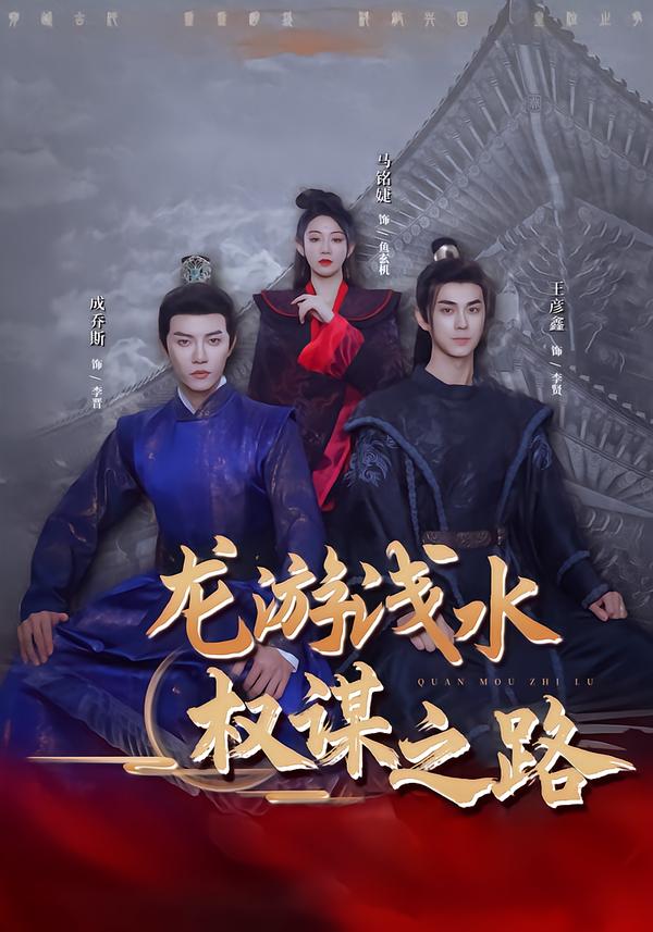 龙游浅水:权谋之路