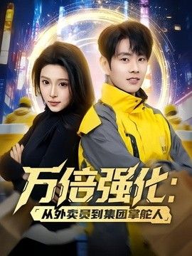 万倍强化:从外卖员到集团掌舵人