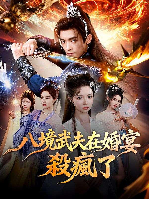 八境武夫在婚宴殺瘋了