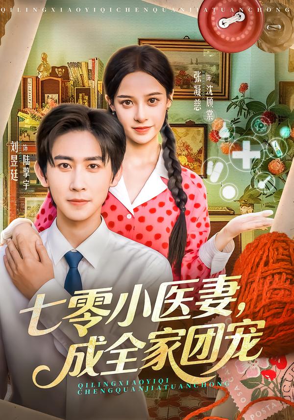 七零小医妻,成全家团宠