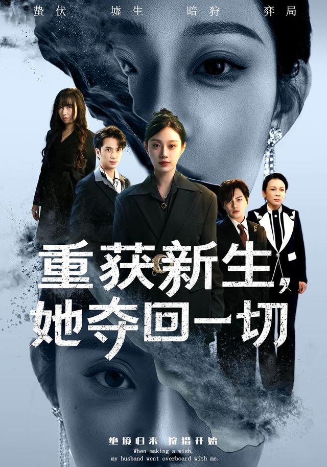 重获新生,她夺回一切