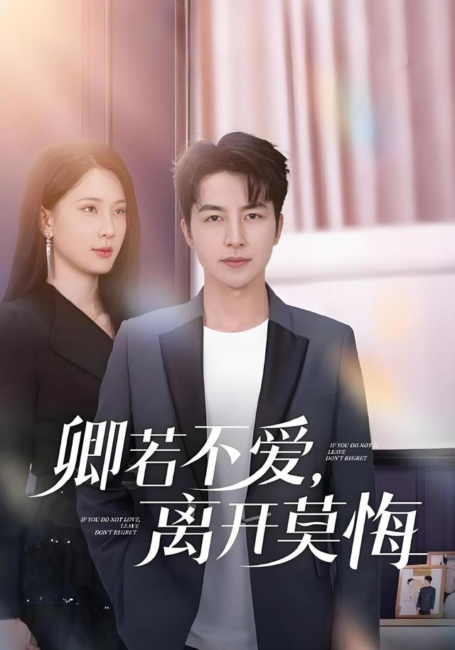 卿若不爱,离开莫悔