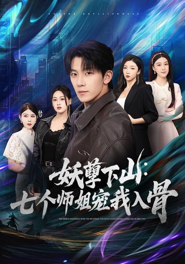 妖孽下山:七个师姐宠我入骨