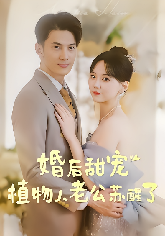 婚后甜宠:植物人老公苏醒了