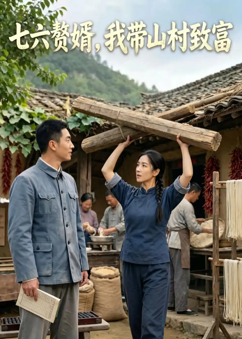 七六赘婿,我带山村致富