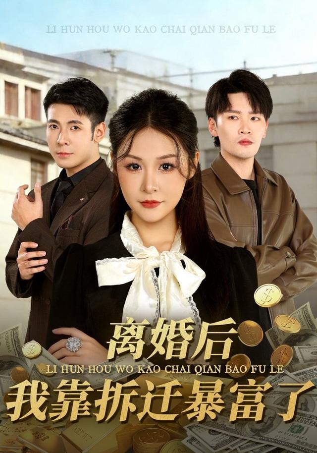 离婚后,我靠拆迁暴富了