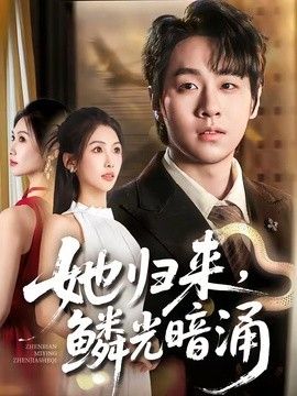 她归来,鳞光暗涌
