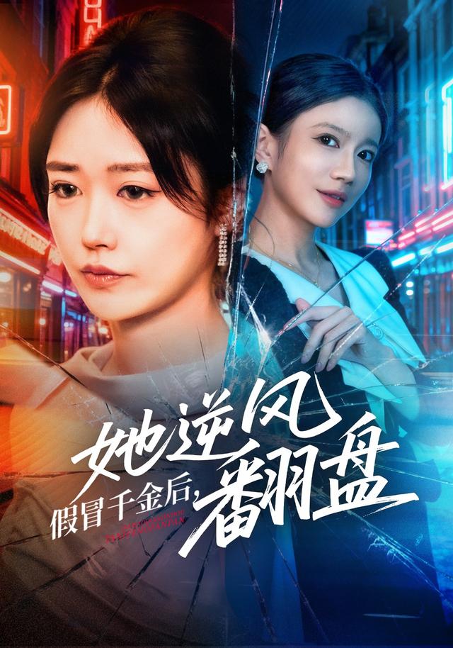 假冒千金后,她逆风翻盘