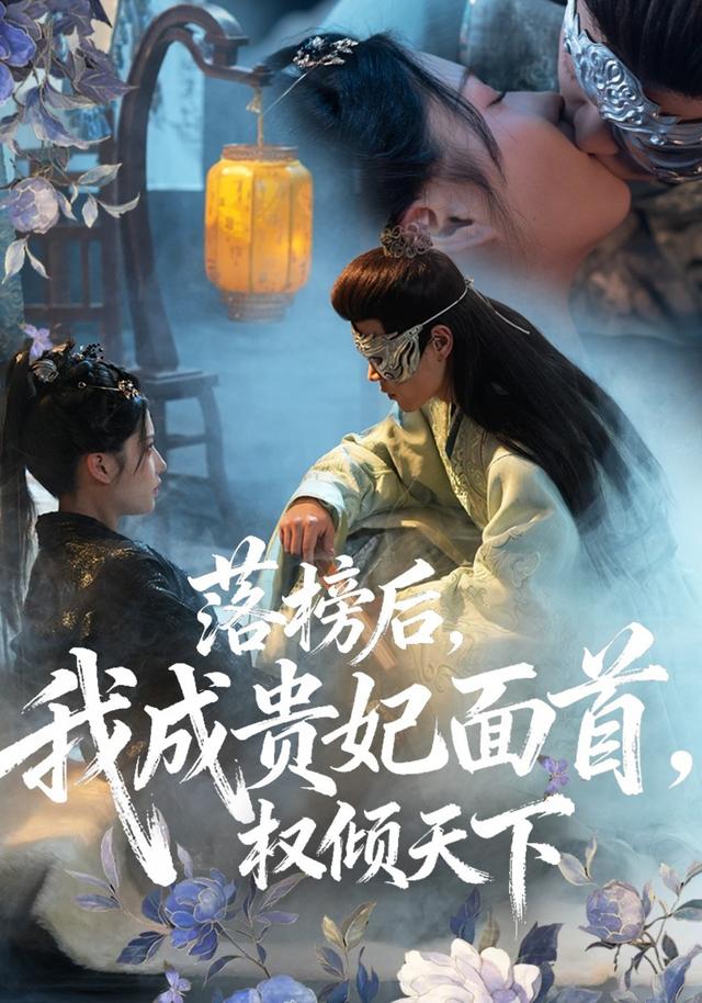 落榜后,我成贵妃面首,权倾天下
