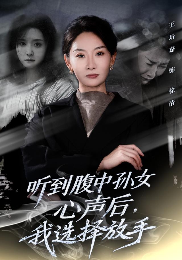 听到腹中孙女心声后,我选择放手