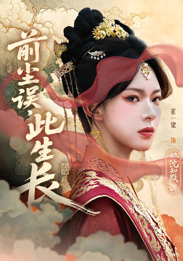 前尘误,此生长