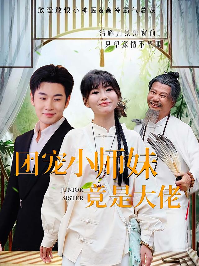 团宠小师妹竟是大佬