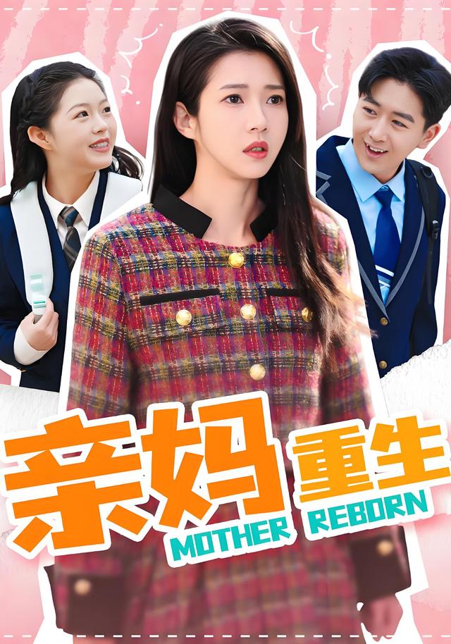亲妈重生