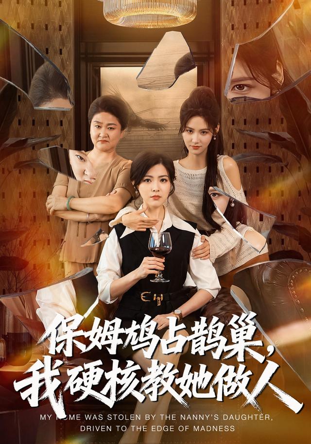 保姆鸠占鹊巢,我硬核教她做人