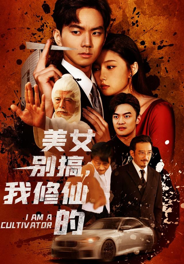 美女别搞,我修仙的