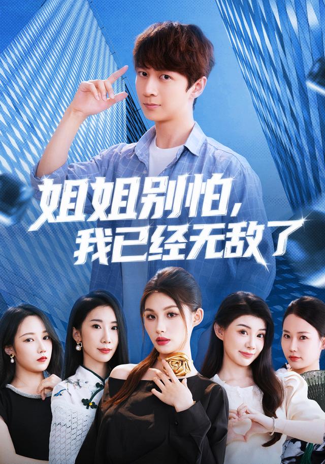 姐姐别怕,我已经无敌了