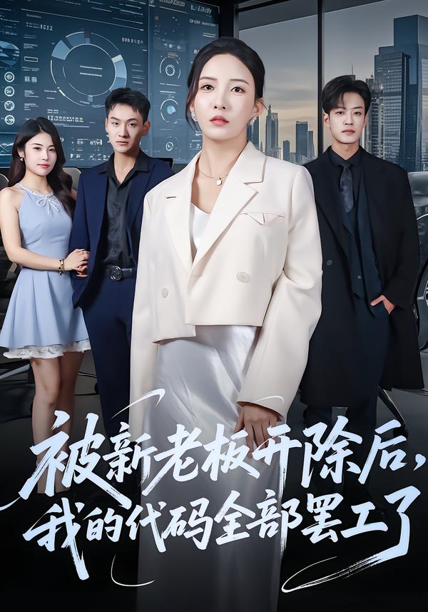 被新老板开除后,我的代码全部罢工了