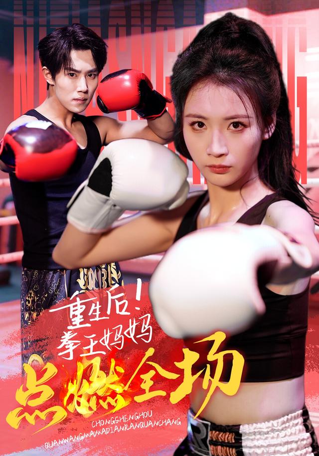 重生后!拳王妈妈点燃全场