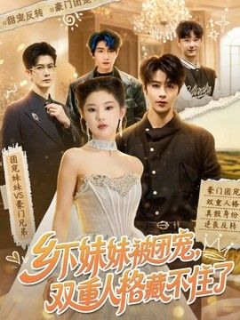 乡下妹妹被团宠,双重人格藏不住了