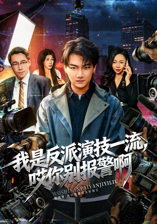 我是反派演技一流,哎你别报警啊