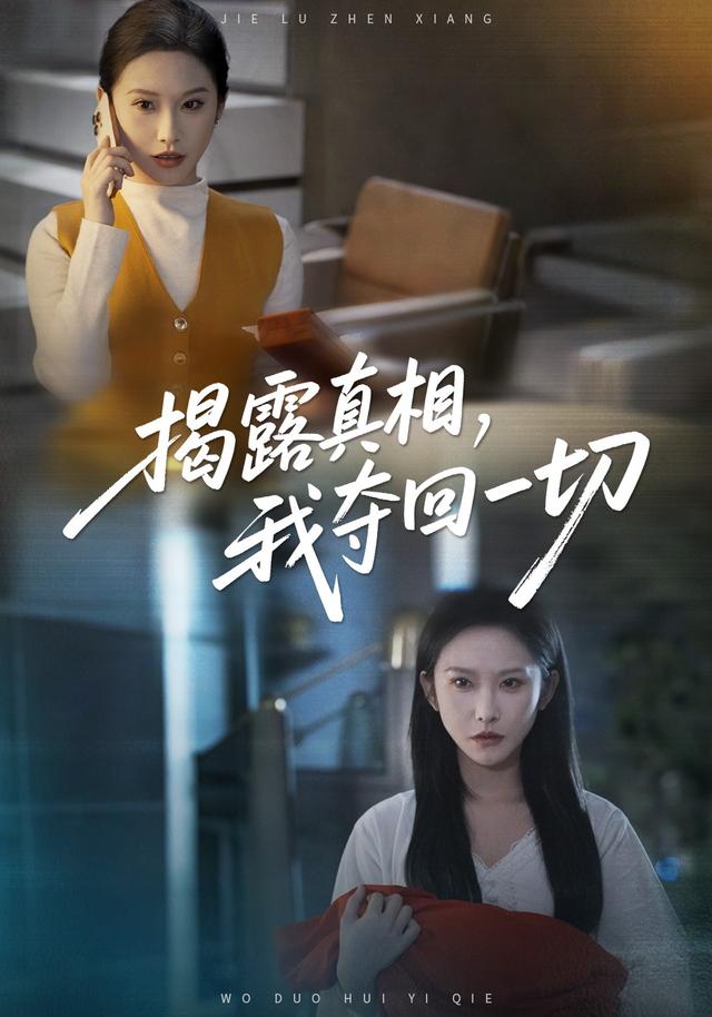 揭露真相,我夺回一切