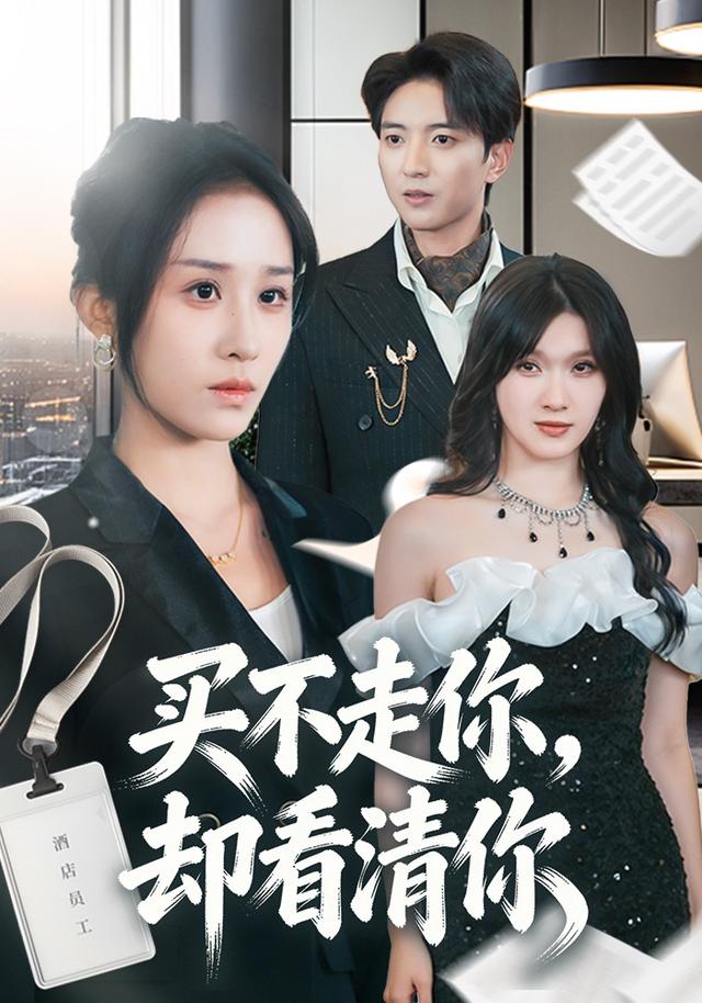买不走你,却看清你