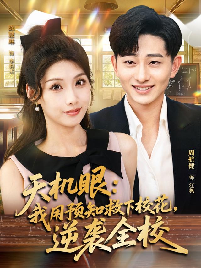 天机眼:我用预知救下校花,逆袭全校