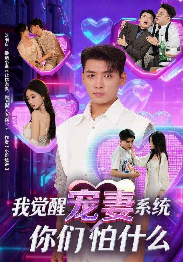 我觉醒宠妻系统,你们怕什么?