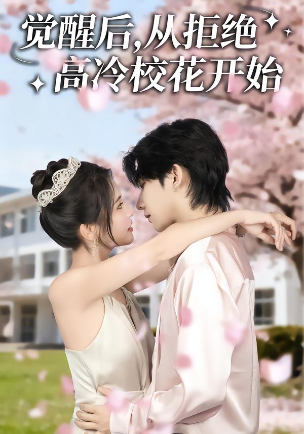 觉醒后,从拒绝高冷校花开始