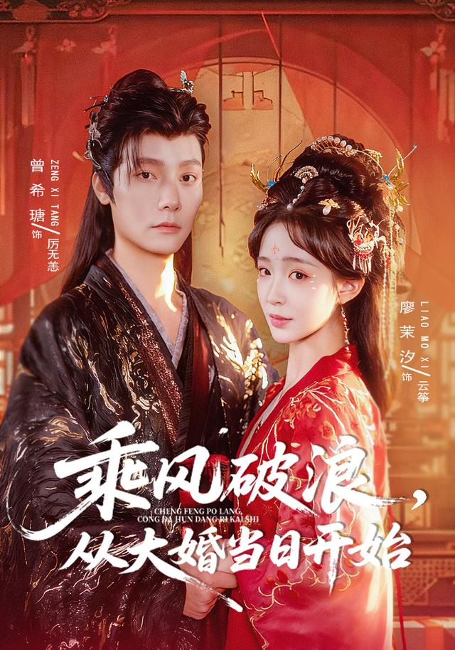 乘风破浪,从大婚当日开始