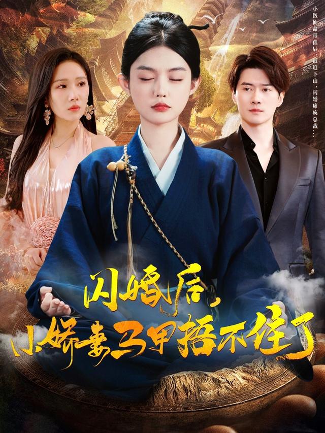 闪婚后,小娇妻马甲捂不住了
