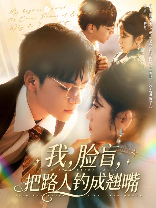 我,脸盲,把路人钓成翘嘴