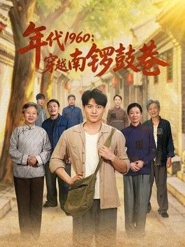 年代1960:穿越南锣鼓巷